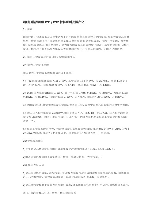 超(超)临界机组P91 P92材料研制及国产化