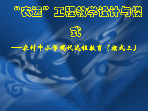 农村中小学现代远程教育培训ppt