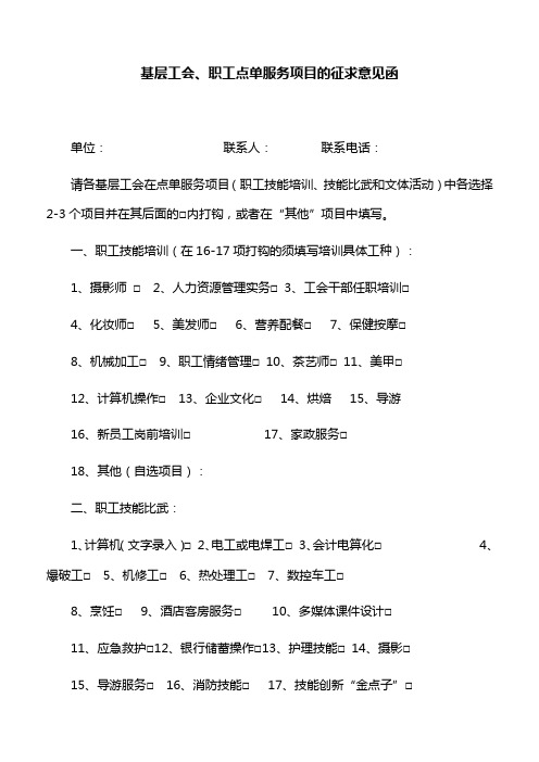 【征求意见函】基层工会、职工点单服务项目的征求意见函