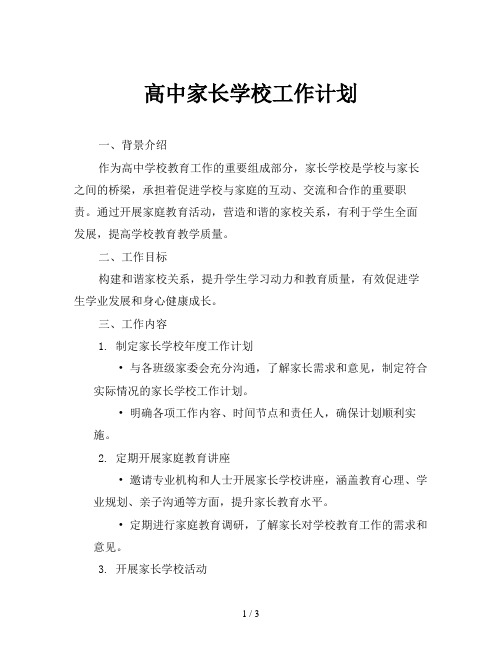 高中家长学校工作计划