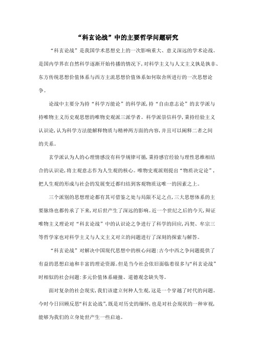 “科玄论战”中的主要哲学问题研究