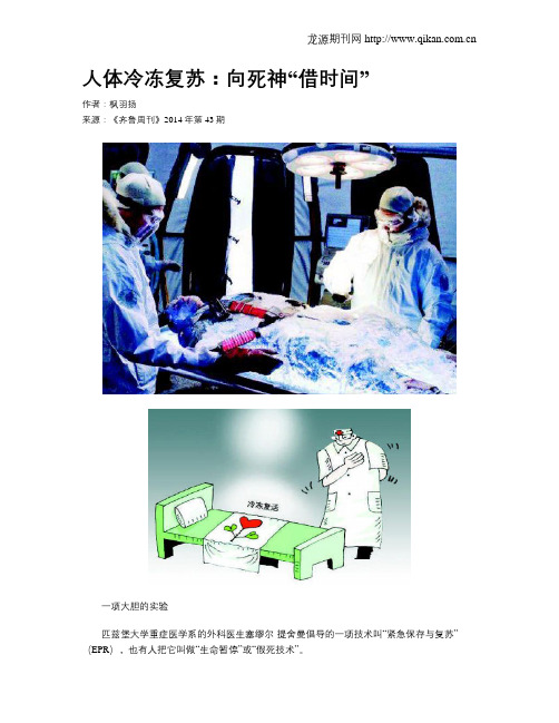 人体冷冻复苏：向死神“借时间”