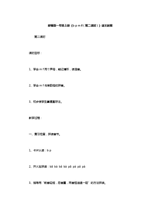 部编版一年级上册《b p m f(第二课时)》语文教案