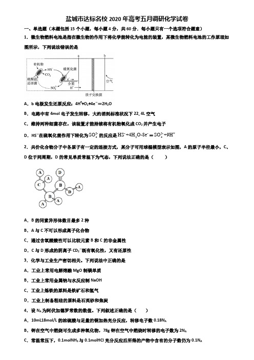 盐城市达标名校2020年高考五月调研化学试卷含解析