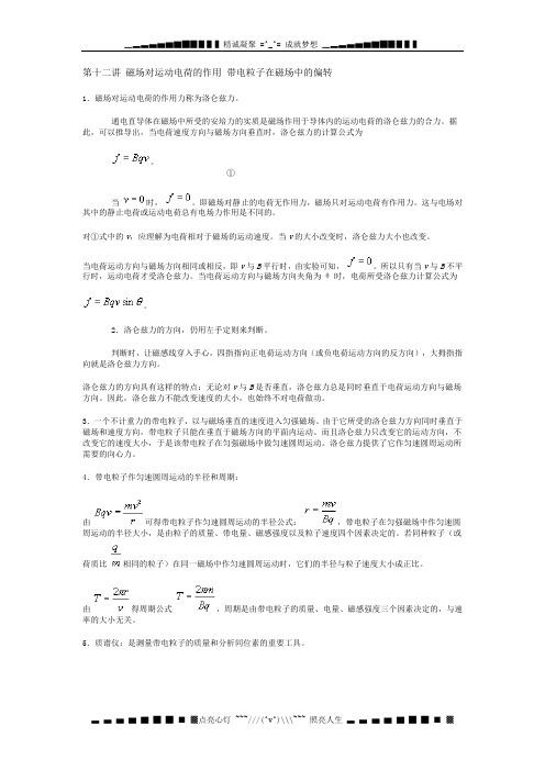 第十二讲 磁场对运动电荷的作用 带电粒子在磁场中的偏转
