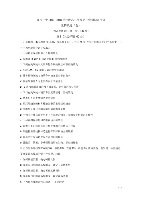 2017-2018学年山西省临汾第一中学高二下学期期末考试生物试题 Word版
