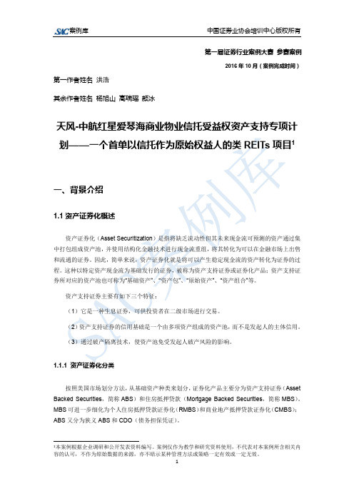 天风-中航红星爱琴海商业物业信托受益权资产支持专项计