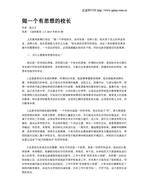 做一个有思想的校长