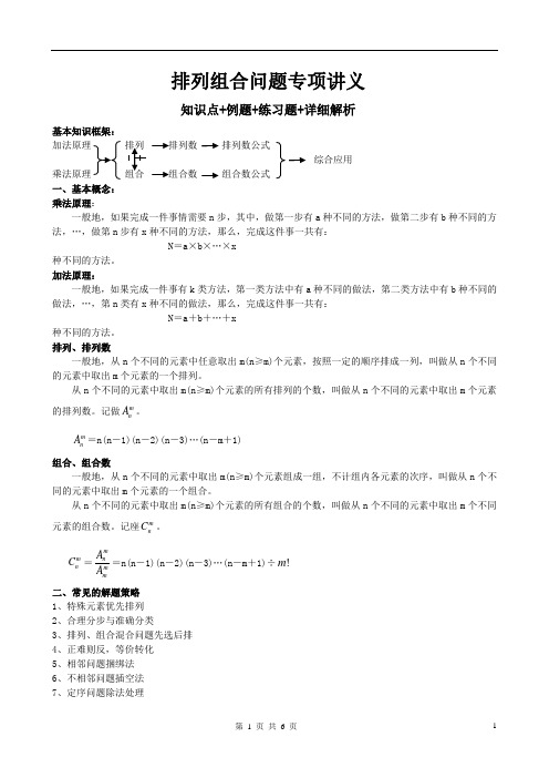 排列组合专项讲义(知识点+例题+练习含详解)