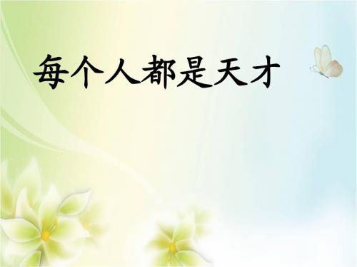 六年级下册语文课件-11.3 每个人都是天才(1)∣长春版