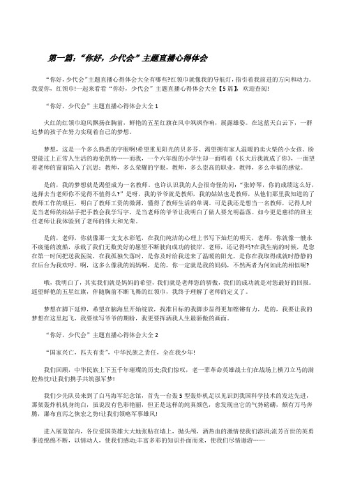 “你好,少代会”主题直播心得体会(精选五篇)[修改版]