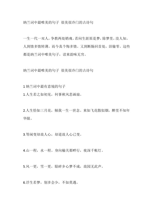 纳兰词中最唯美的句子 很美很冷门的古诗句