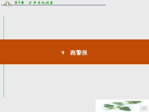 高一语文(语文)必修2课件：3.9 跑警报