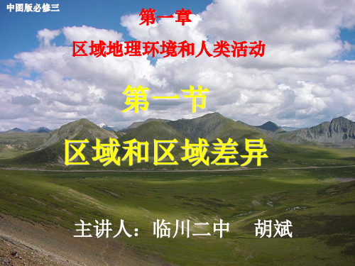 (完整)中图版高中地理必修三《区域和区域差异》课件7精品PPT资料精品PPT资料