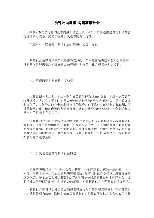 提升公民道德 构建和谐社会