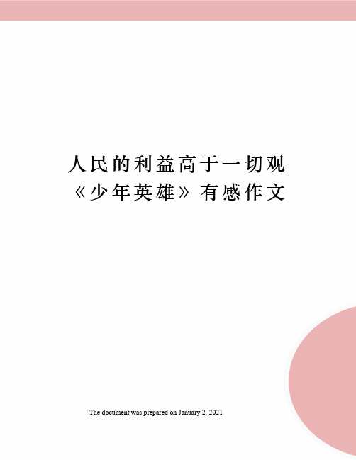 人民的利益高于一切观《少年英雄》有感作文