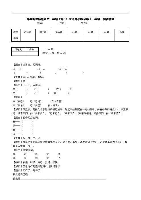 部编新课标版语文一年级上册10.大还是小练习卷(一年级)同步测试.doc