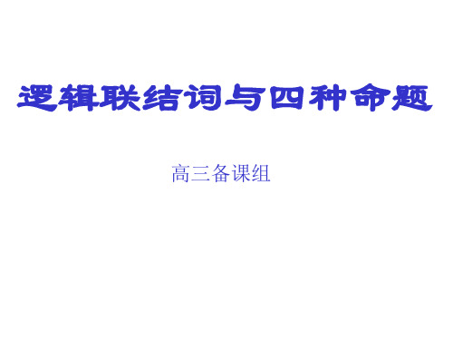 高考数学逻辑联结词与四种命题(新编201912)