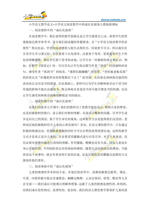 小学语文教学论文-小学语文阅读教学中的成长化视角-人教版新课标【小学学科网】