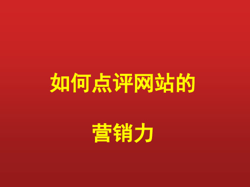 如何点评网站的营销力PPT课件