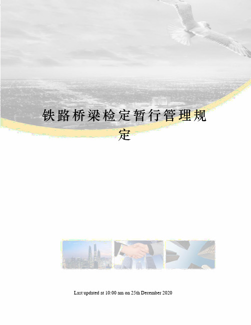 铁路桥梁检定暂行管理规定