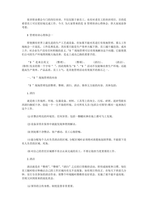 5s管理培训心得体会5篇【精选】