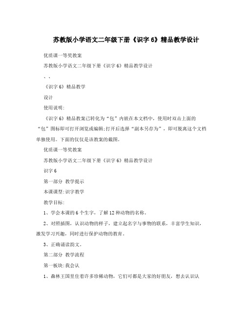 最新苏教版小学语文二年级下册《识字6》精品教学设计优秀名师资料