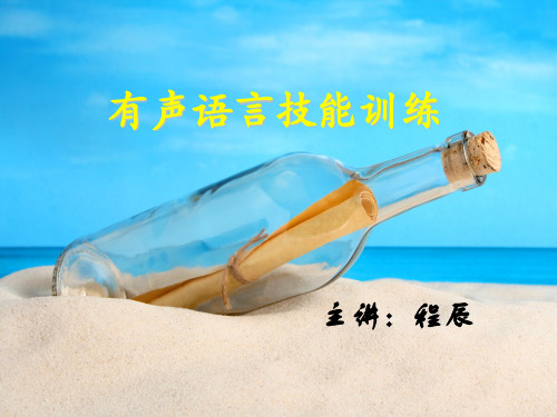 有声语言基础训练 教案用气发音,归音吐字.ppt