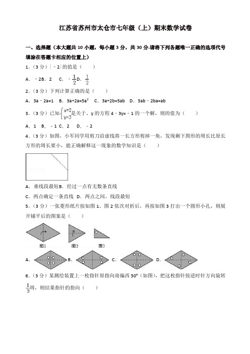 【精编】苏州市太仓市七年级上期末数学试卷(有答案)