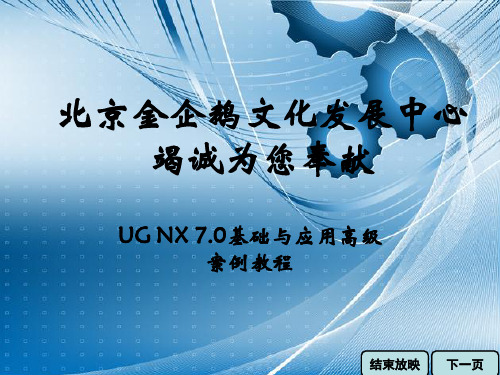《中文版UG NX 7.0高级案例教程》005