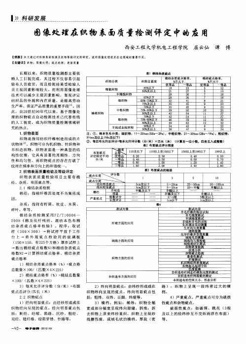 图像处理在织物表面质量检测评定中的应用