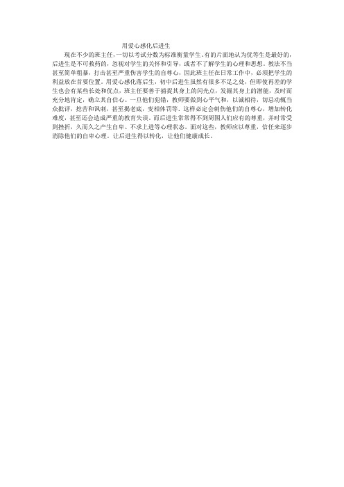 用爱心感化后进生