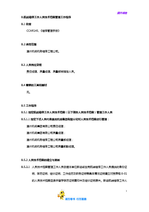 8.维修人员技术档案管理工作程序