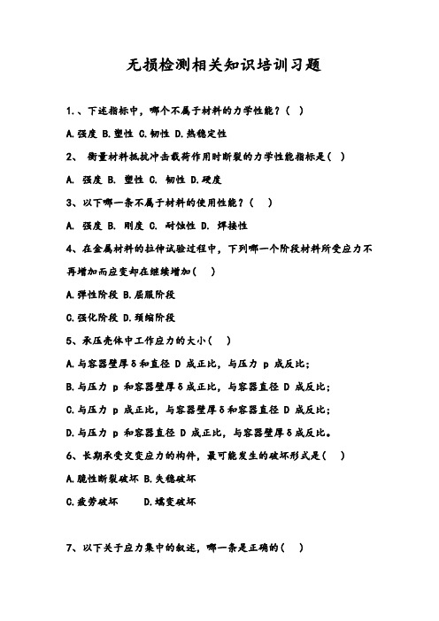 无损检测相关知识习题