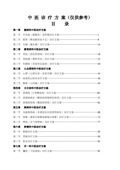 中风病(脑梗死)急性期诊疗方案