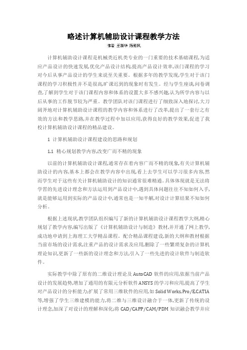略述计算机辅助设计课程教学方法
