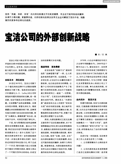 宝洁公司的外部创新战略