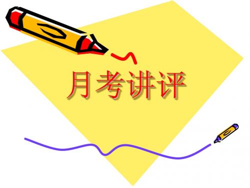第一次月考讲评 Microsoft PowerPoint 演示文稿 (2)