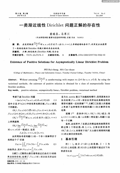 一类渐近线性Dirichlet问题正解的存在性
