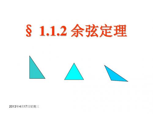 余弦定理
