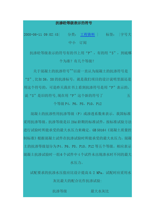 抗渗砼等级表示的符号