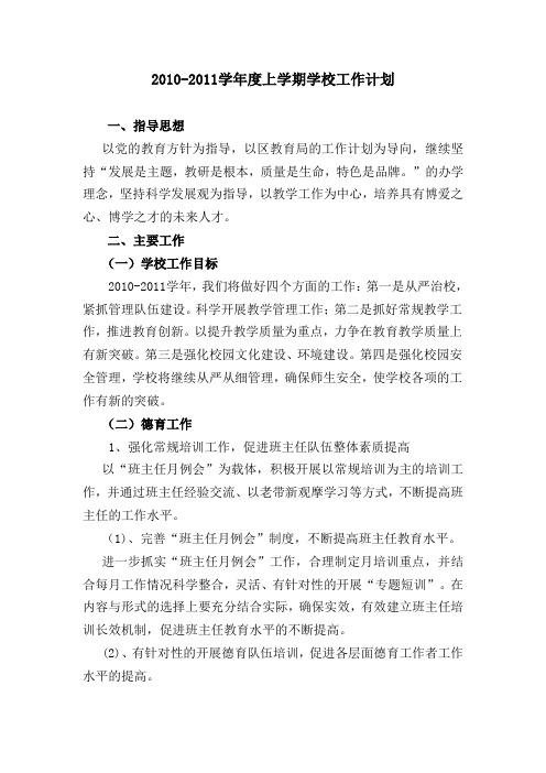 2010-2011(上学期)学校工作计划