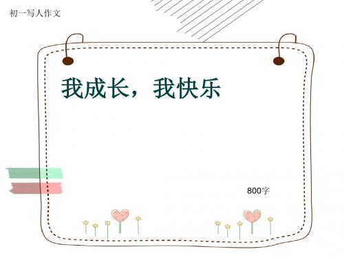 初一写人作文《我成长,我快乐》800字(共9页PPT)