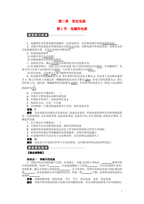 高中物理第二章第1节电源和电流课时作业新人教版选修3_1 (1)