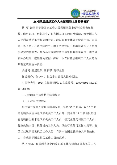 农村基层组织工作人员渎职罪主体资格探析