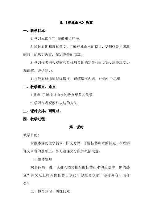 冀教版四年级语文上册 5.桂林山水(教案)【新版】