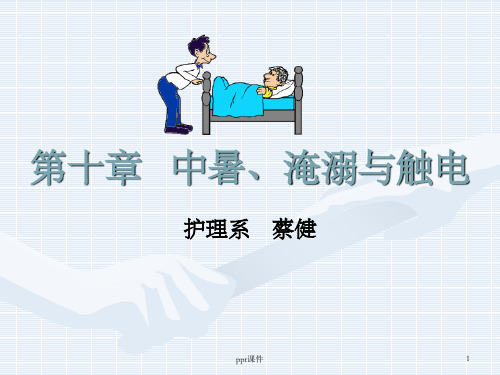 《中暑,淹溺与触电》PPT课件