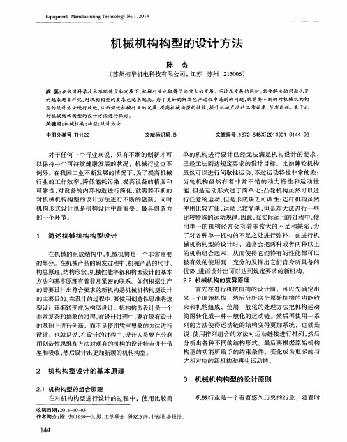 机械机构构型的设计方法