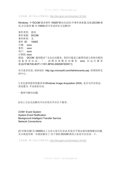 Windows中“DCOM错误事件10005”解决办法!