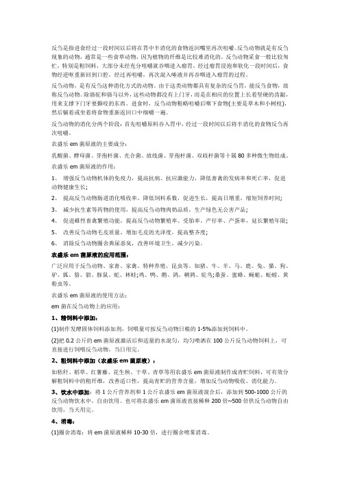 em益生菌液在反刍动物上的应用和效果